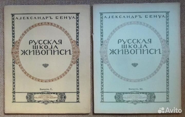 Антикварная книга Бенуа А. Русская школа живописи