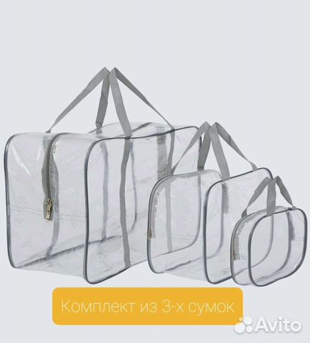 Прозрачная сумка в роддом комлект из 3 штук