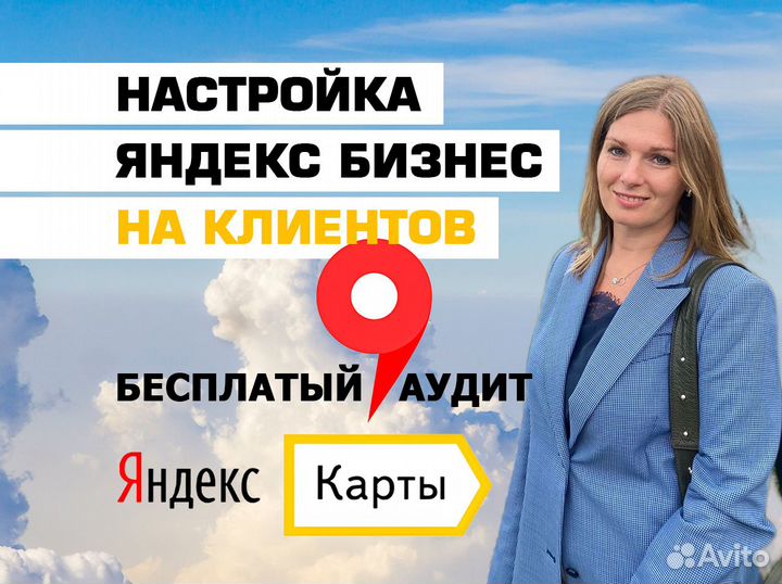 Продвижение на Яндекс картах в Яндекс Бизнес
