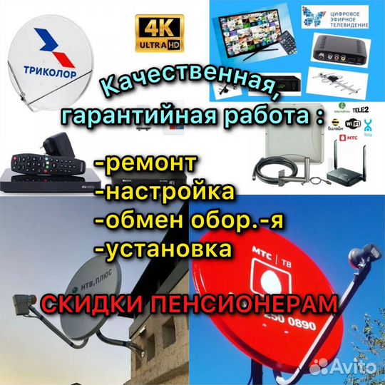 Мастер Триколор,нтв-плюс, цтв настройка установка