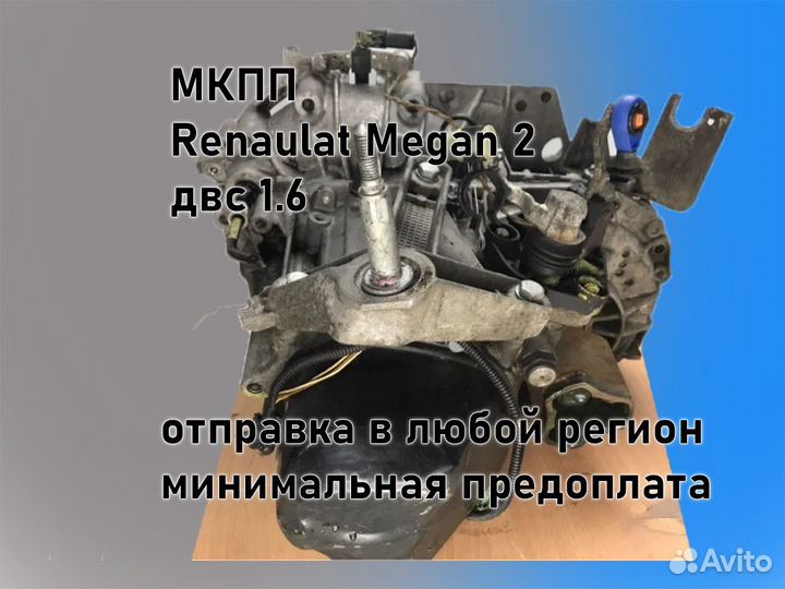 МКПП Renault Megan 2 двс 1.6