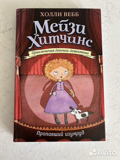 Холли вебб мейзи хитчинс