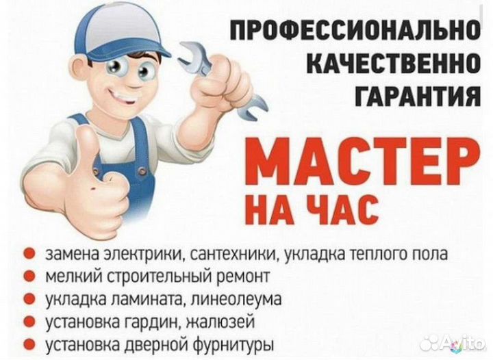 Мастер на час