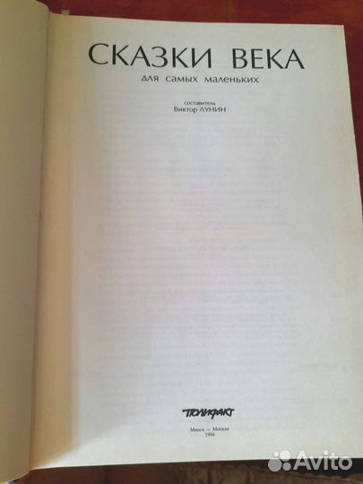 Сказки века для самых маленьких