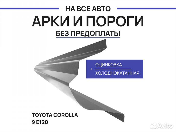 Пороги Toyota Starlet ремонтные с гарантией