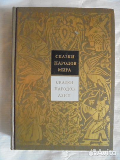 Сказки народов мира 1988г.Сказки народов азии