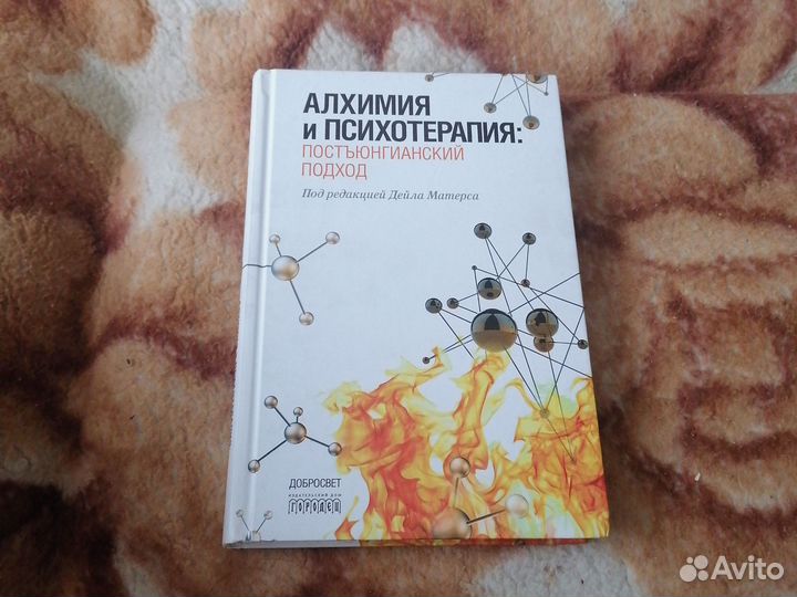 Алхимия и Психотерапия