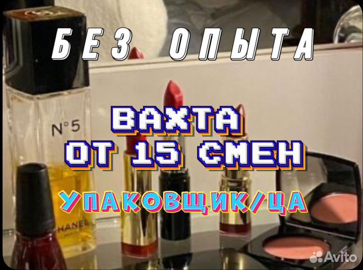 Вахта от 15 смен упаковщики косметики москва