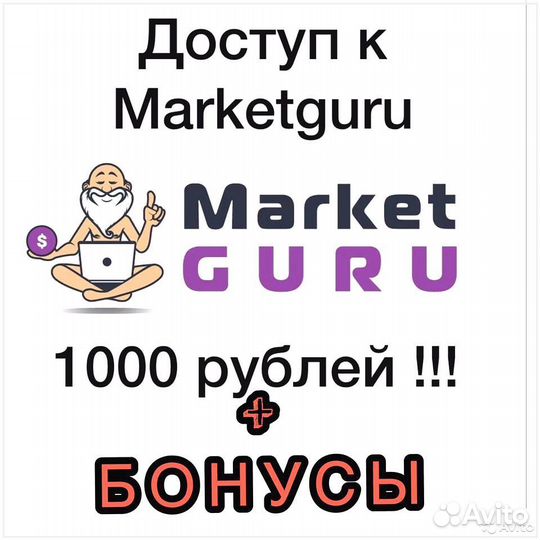 Складчина Market Guru Маркет гуру Маркетгуру досту
