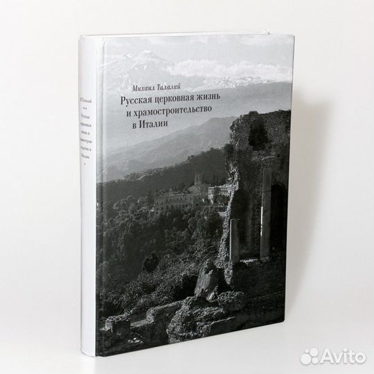 Михаил Талалай: Русская церковная жизнь и храмостр