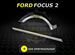 Пороги на Ford Focus 2 ремонтные кузовные