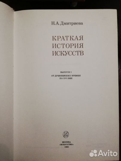 Н.А.Дмитриева Краткая история искусств