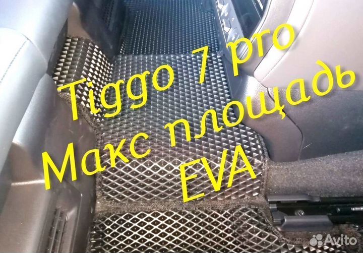 Chery tiggo 7 pro коврики 3D eva эва ева с бортами