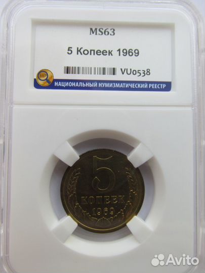 5 копеек 1969 г
