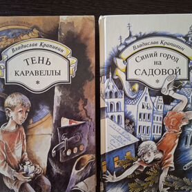 Книги Владислава Крапивина