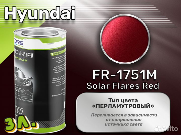 Краска Luxfore 3л. (Hyundai FR-1751M Solar Flares Red)