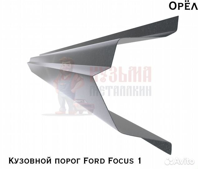 Короба кузовные Ford Focus 1