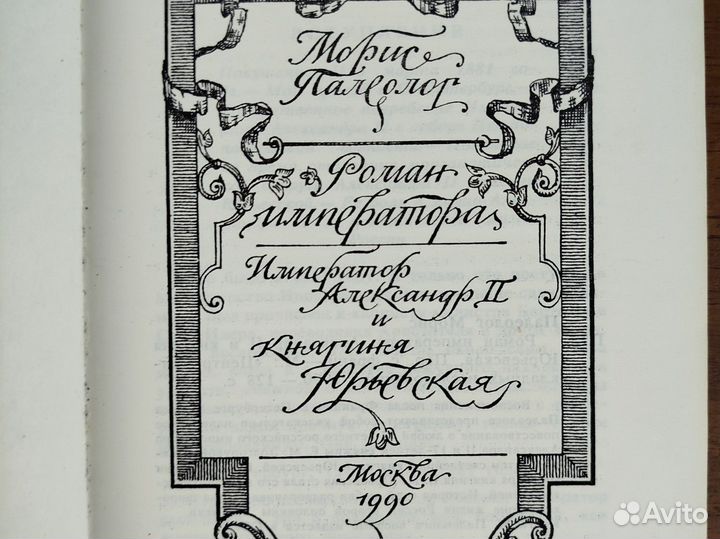 Морис Палеолог. Роман императора. 1990г