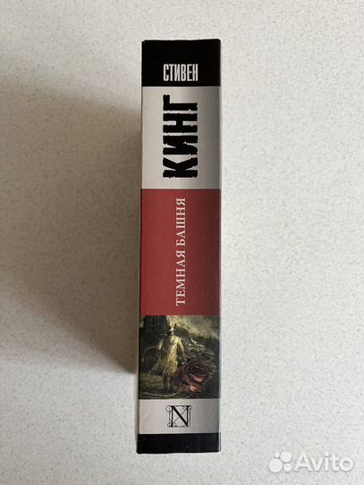 Стивен Кинг «Темная башня»