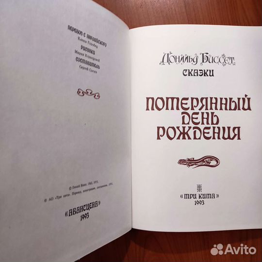 Дональд Биссет. Потерянный день рождения.103с 1993