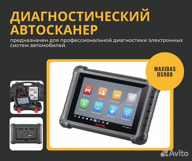 Сканер Autel maxidas DS900, DoIP, с кабелем