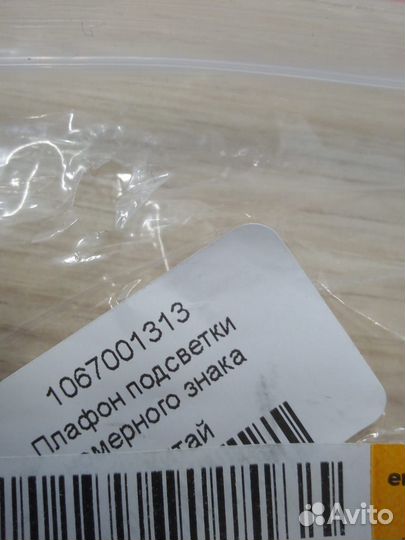 Плафон подсветки номерного знака