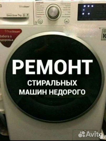 Ремонт стиральных машин на дому
