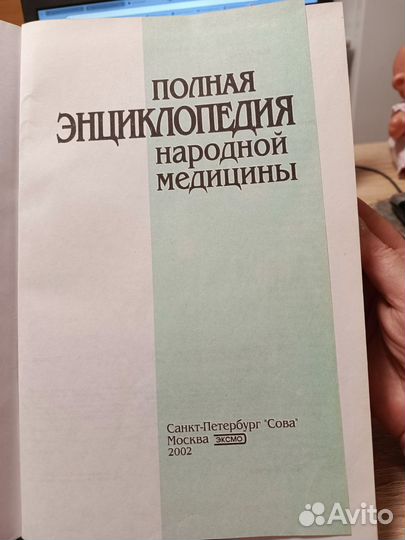 Книга Энциклопедия народной медицины