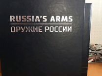 Книга Коллекционное издание Оружие России