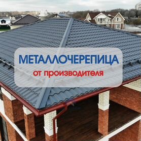 Металлочерепица (Кровля)