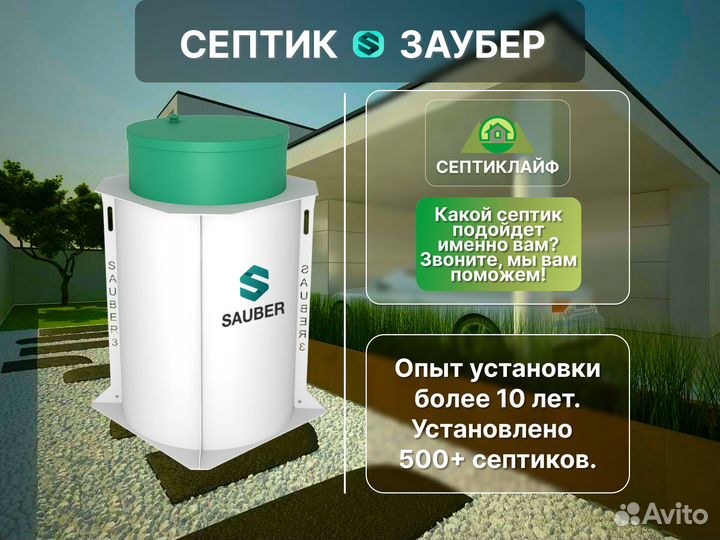 Септик Заубер