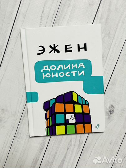 Долина юности. Эжен