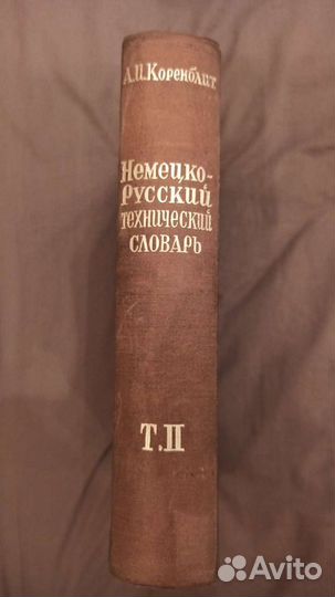 Немецко-Русский технический словарь