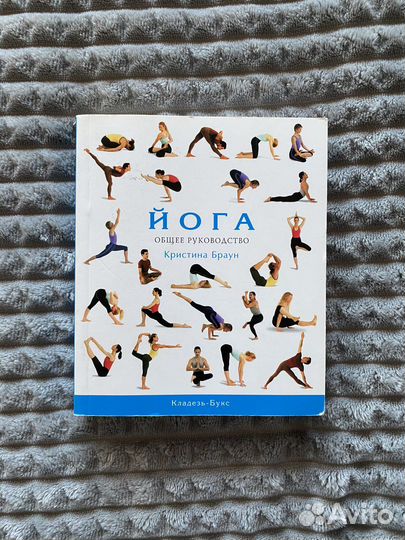 Йога общее руководство. Кристина Браун
