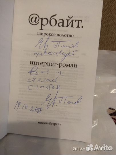 Автограф автора. Попов Е.А. Арбайт. Широкое полотн