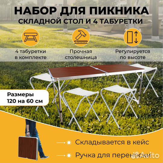 Стол туристический + 4 стула