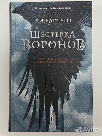 Шестерка воронов ли бардуго