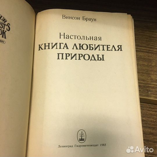 Настольная книга любителя природы 1985 год