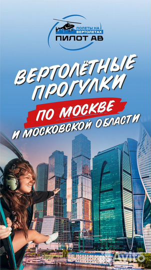 Полёт на вертолёте в Москве. Подарочный сертификат