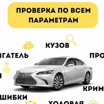 Автоподбор. Проверка авто перед покупкой, Гродно
