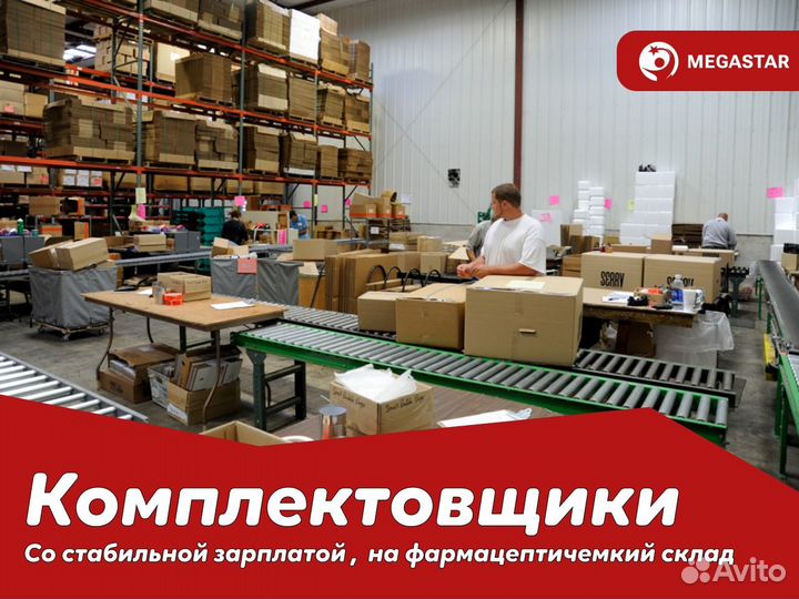 Комплектовщик легкая работа/Вахта А А