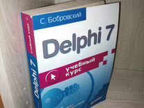 Delphi 7. Учебный курс. Бобровский С. 2003г