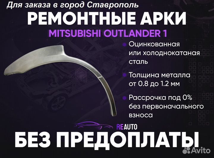 Ремонтные арки на Mitsubishi outlander 1