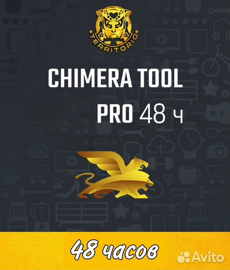 Chimera tool pro на 48 ч