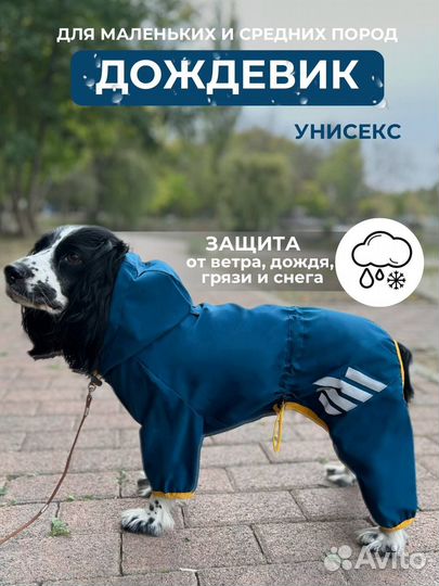 Дождевик комбинезон для собак