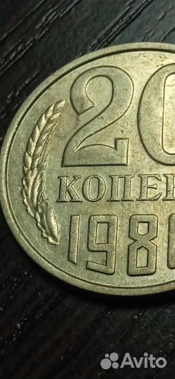 Монета 20 копеек 1986 года есть торг