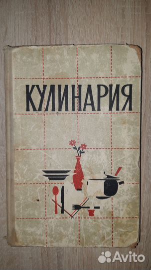 Книга СССР пособие 1964 Кулинария