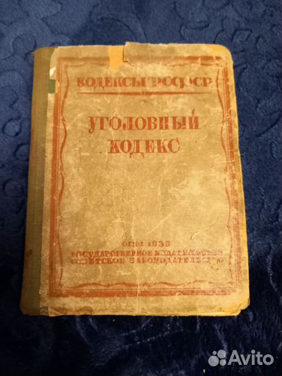 Антикварная книга 1935 г. Уголовный кодекс РСФСР