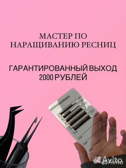 Мастер по наращиванию ресниц, выход под запись