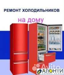 Ремонт холодильников, морозильников.У вас дома